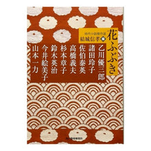 画像をギャラリービューアに読み込む, 花ふぶき　時代小説傑作選

