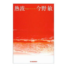 画像をギャラリービューアに読み込む, ＃今野　敏　著 ＃熱波 ｺﾝﾉﾋﾞﾝ 角川春樹事務所 (ハルキ文庫 こ 3-14) : Written by Satoshi Konno heat wave :9784758431217
