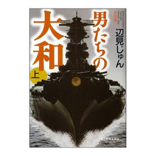 画像をギャラリービューアに読み込む, 決定版　男たちの大和　上
