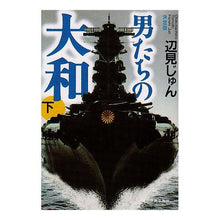 画像をギャラリービューアに読み込む, 決定版　男たちの大和　下
