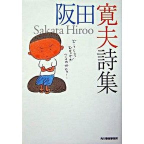 阪田寛夫詩集
