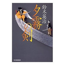 画像をギャラリービューアに読み込む, 夕霧の剣
