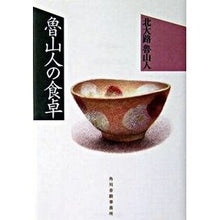 画像をギャラリービューアに読み込む, 魯山人の食卓 Kitaoji Rosanjin
