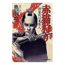 画像をギャラリービューアに読み込む, 赤猫狩り　剣客同心鬼隼人
