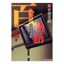 画像をギャラリービューアに読み込む, 百物語　第四夜　実録怪談集 Miki Hiratani
