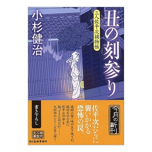 丑の刻参り　三人佐平次捕物帳
