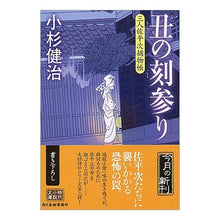 画像をギャラリービューアに読み込む, 丑の刻参り　三人佐平次捕物帳
