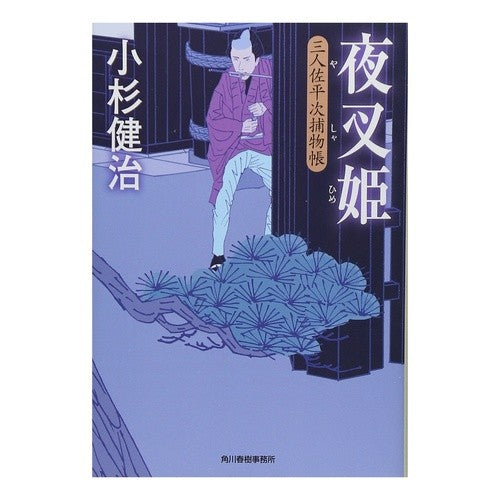 夜叉姫　三人佐平次捕物帳