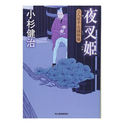 夜叉姫　三人佐平次捕物帳