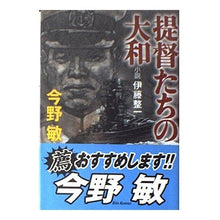 画像をギャラリービューアに読み込む, ＃今野　敏　著 ＃提督たちの大和　小説伊藤整一 ｺﾝﾉﾋﾞﾝ 角川春樹事務所 提督たちの大和: 小説伊藤整一 (ハルキ文庫 こ 3-15) : Written by Satoshi Konno Yamato of Admirals Novel by Seiichi : Written by Satoshi Konno Yamat :9784758432078
