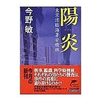 画像をギャラリービューアに読み込む, ＃今野　敏　著 ＃陽炎　東京湾臨海署安積班 ｺﾝﾉﾋﾞﾝ 角川春樹事務所 陽炎: 東京湾臨海署安積班 (ハルキ文庫 こ 3-16) : Written by Satoshi Konno Kagero Tokyo Bay Rinkai Police Station  : Written by Satoshi Konno Kager :9784758432139
