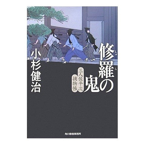 修羅の鬼　三人佐平次捕物帳