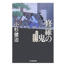 画像をギャラリービューアに読み込む, 修羅の鬼　三人佐平次捕物帳
