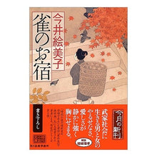 画像をギャラリービューアに読み込む, 雀のお宿 Emiko Imai
