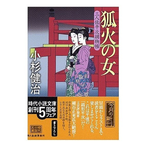 狐火の女　三人佐平次捕物帳