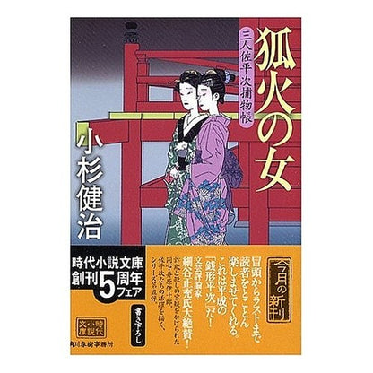 狐火の女　三人佐平次捕物帳