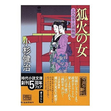 画像をギャラリービューアに読み込む, 狐火の女　三人佐平次捕物帳

