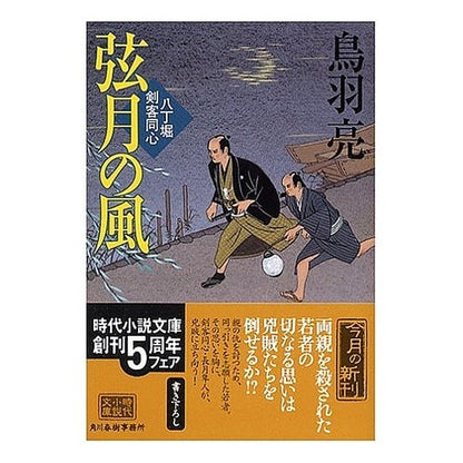 弦月の風　八丁堀剣客同心