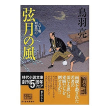 画像をギャラリービューアに読み込む, 弦月の風　八丁堀剣客同心
