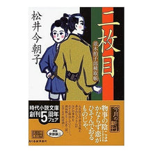Load image into Gallery viewer, 二枚目　並木拍子郎種取帳
