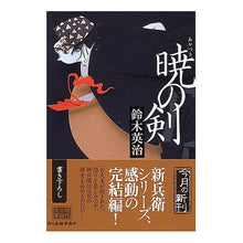 Load image into Gallery viewer, 暁の剣
