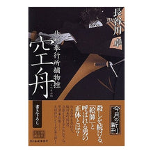 画像をギャラリービューアに読み込む, 空舟　北町奉行所捕物控
