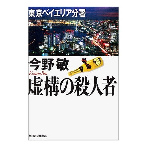 ＃今野　敏　著 ＃虚構の殺人者　東京ベイエリア分署 ｺﾝﾉﾋﾞﾝ :9784758432603