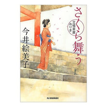画像をギャラリービューアに読み込む, さくら舞う　立場茶屋おりき Emiko Imai
