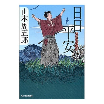 日日平安