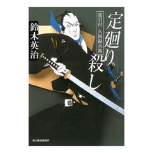 画像をギャラリービューアに読み込む, 定廻り殺し　徒目付　久岡勘兵衛
