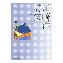 画像をギャラリービューアに読み込む, 川崎洋詩集
