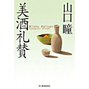 美酒礼賛