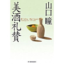 Load image into Gallery viewer, 美酒礼賛
