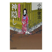 画像をギャラリービューアに読み込む, 神隠し　三人佐平次捕物帳
