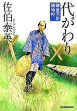 画像をギャラリービューアに読み込む, #佐伯泰英 #代がわり鎌倉河岸捕物控１１
