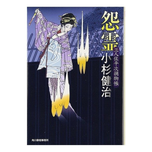 怨霊　三人佐平次捕物帳