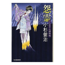 画像をギャラリービューアに読み込む, 怨霊　三人佐平次捕物帳
