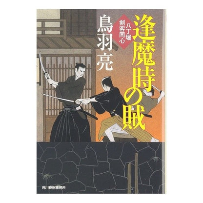 逢魔時の賊　八丁堀剣客同心