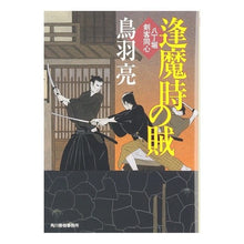 画像をギャラリービューアに読み込む, 逢魔時の賊　八丁堀剣客同心
