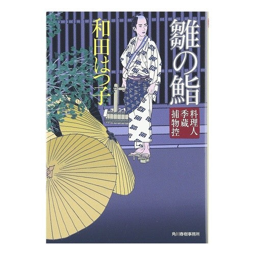 雛の鮨　料理人季蔵捕物控 Hatsuko Wada