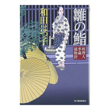 画像をギャラリービューアに読み込む, 雛の鮨　料理人季蔵捕物控 Hatsuko Wada
