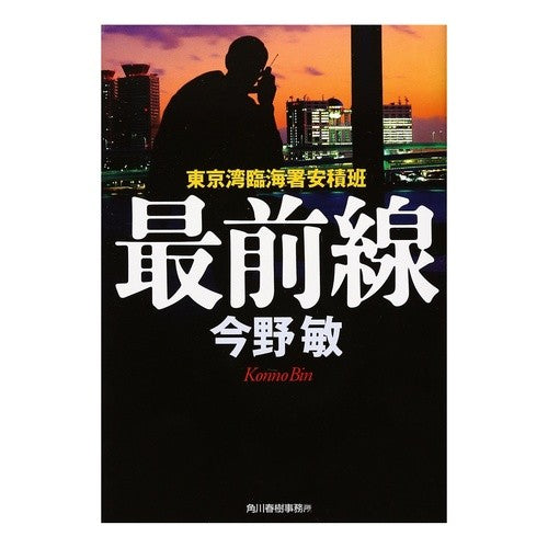 ＃今野　敏　著 ＃最前線　東京湾臨海署安積班 ｺﾝﾉﾋﾞﾝ 角川春樹事務所 最前線: 東京湾臨海署安積班 (ハルキ文庫 こ 3-21) : Written by Satoshi Konno Frontline: Tokyo Bay Rinkai Police St : Written by Satoshi Konno Front :9784758433068