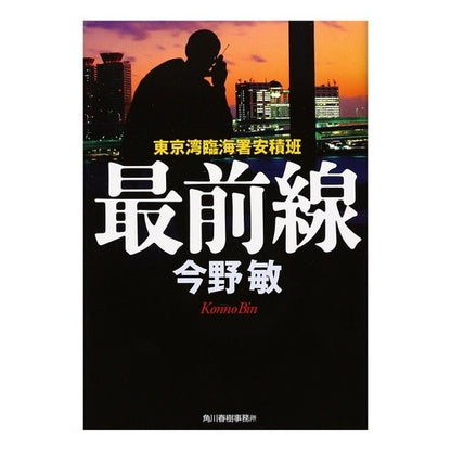 ＃今野　敏　著 ＃最前線　東京湾臨海署安積班 ｺﾝﾉﾋﾞﾝ 角川春樹事務所 最前線: 東京湾臨海署安積班 (ハルキ文庫 こ 3-21) : Written by Satoshi Konno Frontline: Tokyo Bay Rinkai Police St : Written by Satoshi Konno Front :9784758433068