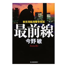 画像をギャラリービューアに読み込む, ＃今野　敏　著 ＃最前線　東京湾臨海署安積班 ｺﾝﾉﾋﾞﾝ 角川春樹事務所 最前線: 東京湾臨海署安積班 (ハルキ文庫 こ 3-21) : Written by Satoshi Konno Frontline: Tokyo Bay Rinkai Police St : Written by Satoshi Konno Front :9784758433068
