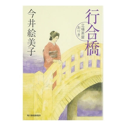行合橋　立場茶屋おりき Emiko Imai