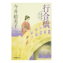 画像をギャラリービューアに読み込む, 行合橋　立場茶屋おりき Emiko Imai
