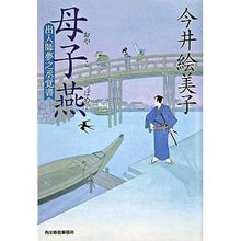 Load image into Gallery viewer, 母子燕　出入師夢之丞覚書 Emiko Imai
