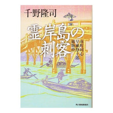 画像をギャラリービューアに読み込む, 霊岸島の刺客　南町同心早瀬惣十郎捕物控 Takashi Chino
