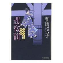Load image into Gallery viewer, 悲桜餅　料理人季蔵捕物控 Hatsuko Wada
