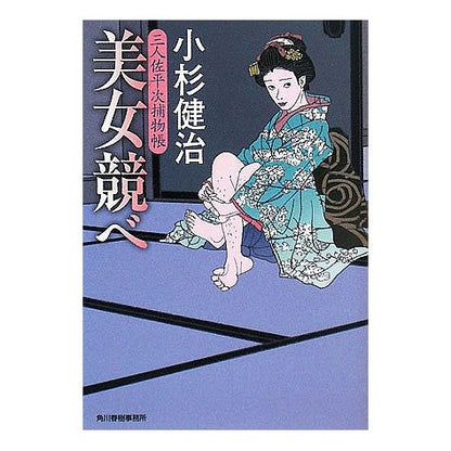 美女競べ　三人佐平次捕物帳